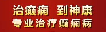 成都专业正规的癫痫病医院选择