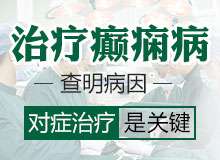 四川癫痫病医院谈癫痫病的严重危害