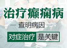 四川癫痫病医院谈癫痫病的严重危害