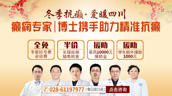 冬季癫痫高发，神康癫痫专家携手省医院助力患者精准抗癫，可享最高万元康复基金援助!