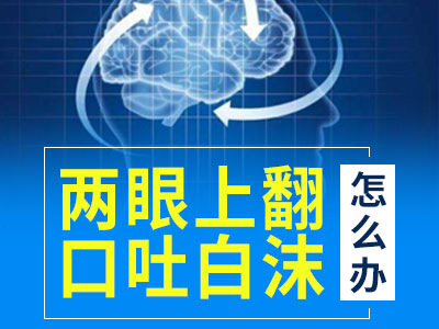 癫痫部分性发作：成都哪家医院治疗癫痫好?癫痫病发作会有哪些表现