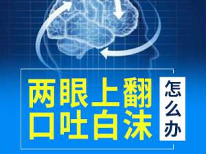 癫痫部分性发作：成都哪家医院治疗癫痫好?癫痫病发作会有哪些表现