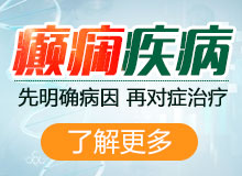 成都治疗癫痫病医院哪家好?老年癫痫患者用哪种方式治疗?