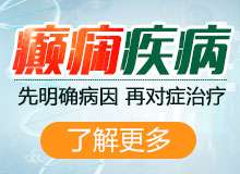 成都治疗癫痫病医院哪家好?老年癫痫患者用哪种方式治疗?