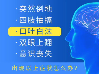 成都癫痫病医院在什么地方吃什么对治疗癫痫病有好处